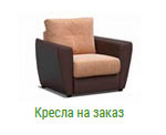 Кресла в Дмитрове на заказ
