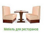 Мебель для ресторанов в Дмитрове на заказ