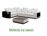 Мебель на заказ в Дмитрове на заказ